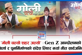 “गोली चल्यो शहर जल्यो” : Gen Z आन्दोलनको संघर्ष र पुनर्निर्माणको संदेश लिएर नयाँ गीत सार्वजनिक